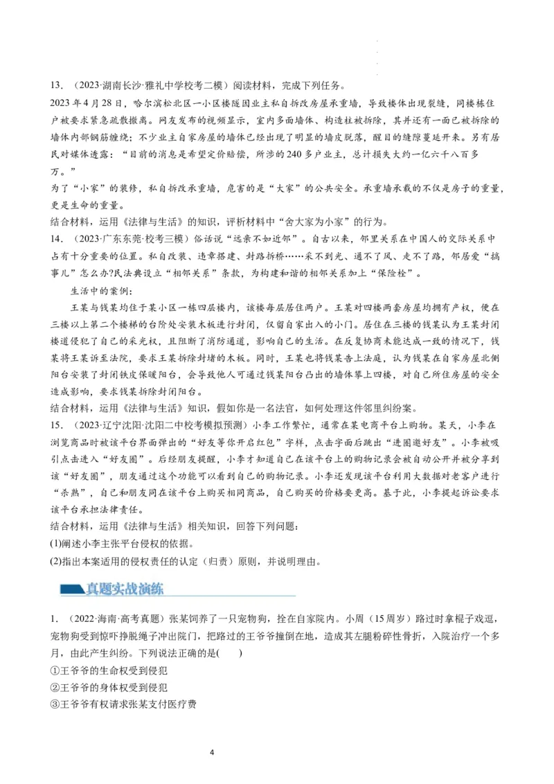 第04课侵权责任与权利界限（练习）（原卷版）_新高考复习资料_2024年新高考资料_一轮复习资料_完2024年高考政治一轮复习讲练测（课件+讲义+练习）（新教材新高考）_选择性必修2