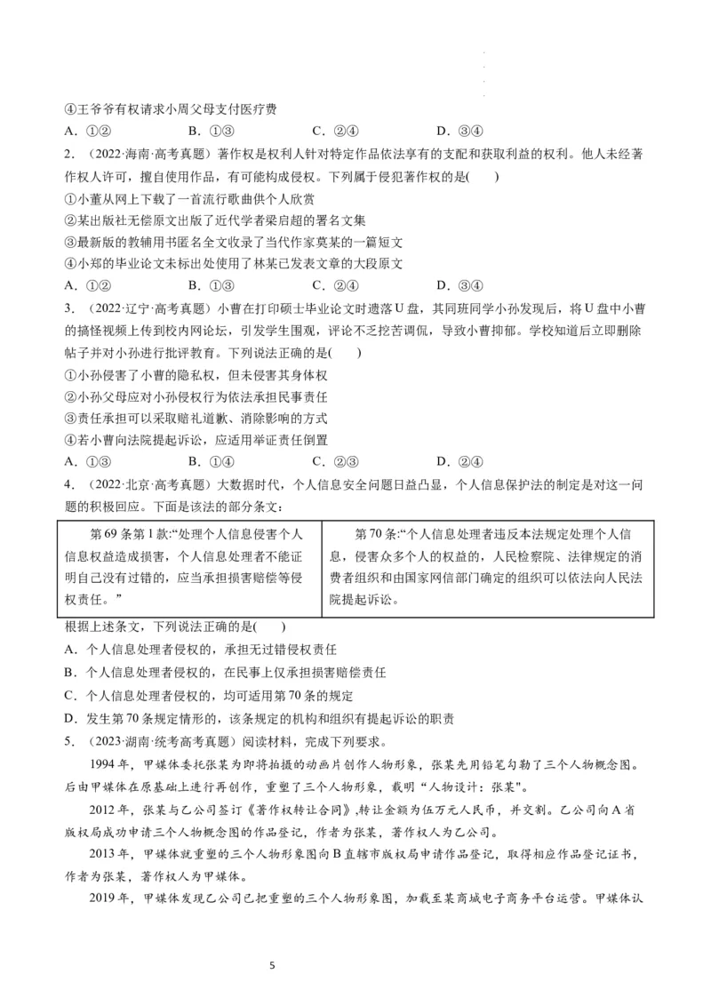 第04课侵权责任与权利界限（练习）（原卷版）_新高考复习资料_2024年新高考资料_一轮复习资料_完2024年高考政治一轮复习讲练测（课件+讲义+练习）（新教材新高考）_选择性必修2