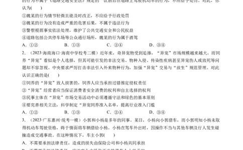 第04课侵权责任与权利界限（练习）（原卷版）_新高考复习资料_2024年新高考资料_一轮复习资料_完2024年高考政治一轮复习讲练测（课件+讲义+练习）（新教材新高考）_选择性必修2