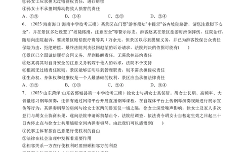 第04课侵权责任与权利界限（练习）（原卷版）_新高考复习资料_2024年新高考资料_一轮复习资料_完2024年高考政治一轮复习讲练测（课件+讲义+练习）（新教材新高考）_选择性必修2