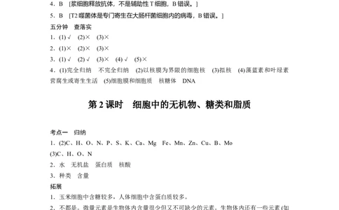 大一轮复习讲义答案精析_2024年新高考资料_1.2024一轮复习_2024年高考生物一轮复习讲义（新人教版）_学生版在此文件夹_答案精析