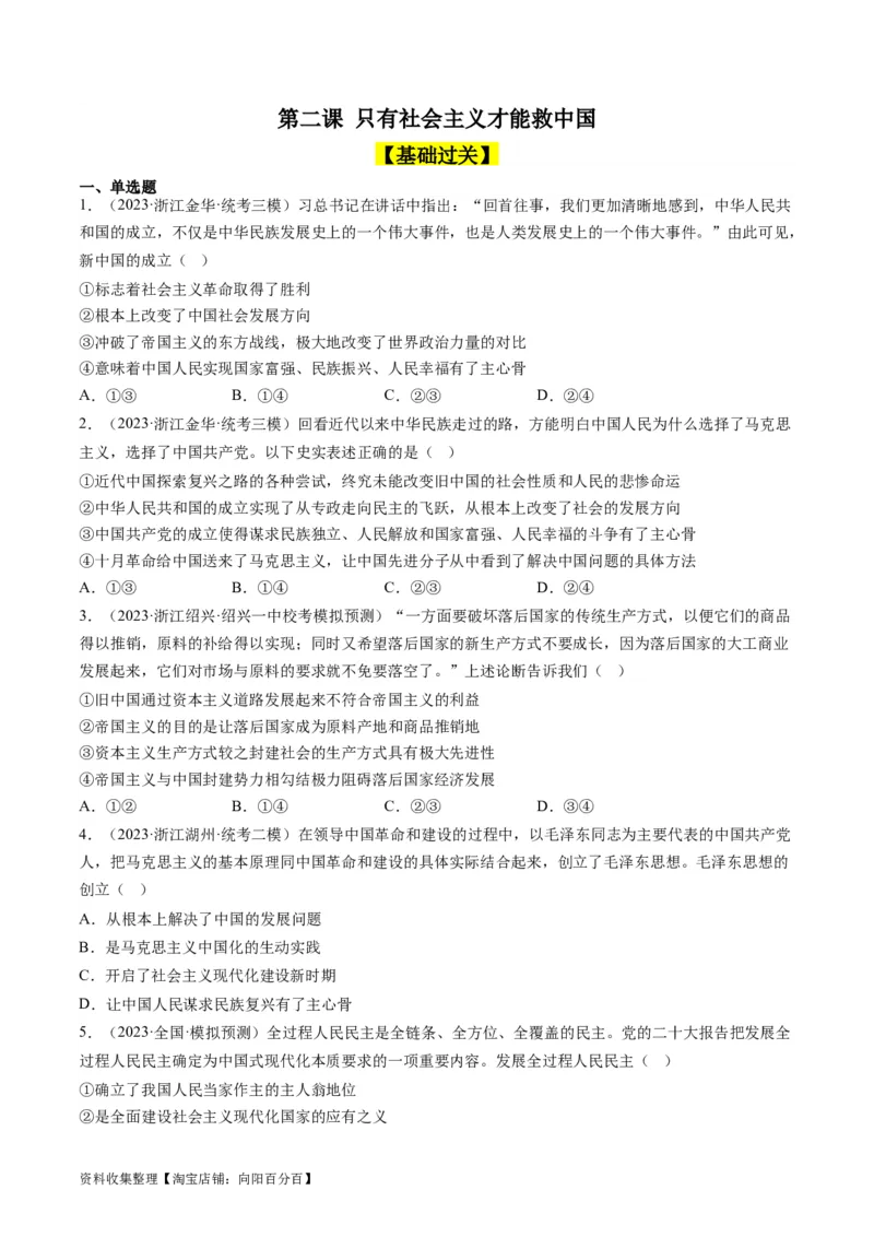 第二课只有社会主义才能救中国（好题过关）（原卷版）_新高考复习资料_2024年新高考资料_一轮复习资料_完2024年高考政治一轮复习考点帮（课件+讲义+练习）（新教材新高考）