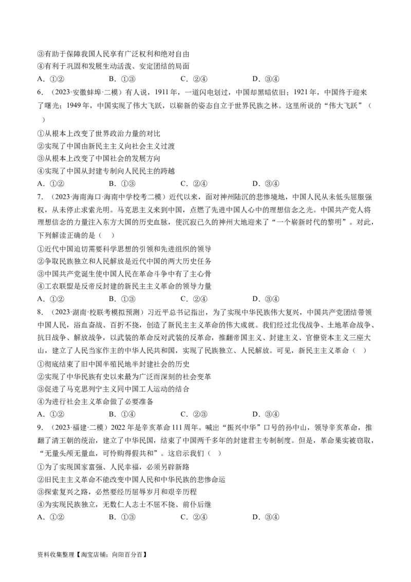 第二课只有社会主义才能救中国（好题过关）（原卷版）_新高考复习资料_2024年新高考资料_一轮复习资料_完2024年高考政治一轮复习考点帮（课件+讲义+练习）（新教材新高考）