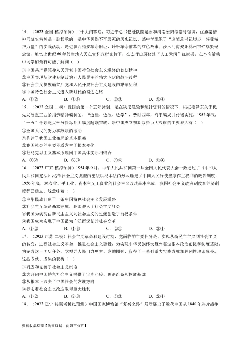 第二课只有社会主义才能救中国（好题过关）（原卷版）_新高考复习资料_2024年新高考资料_一轮复习资料_完2024年高考政治一轮复习考点帮（课件+讲义+练习）（新教材新高考）