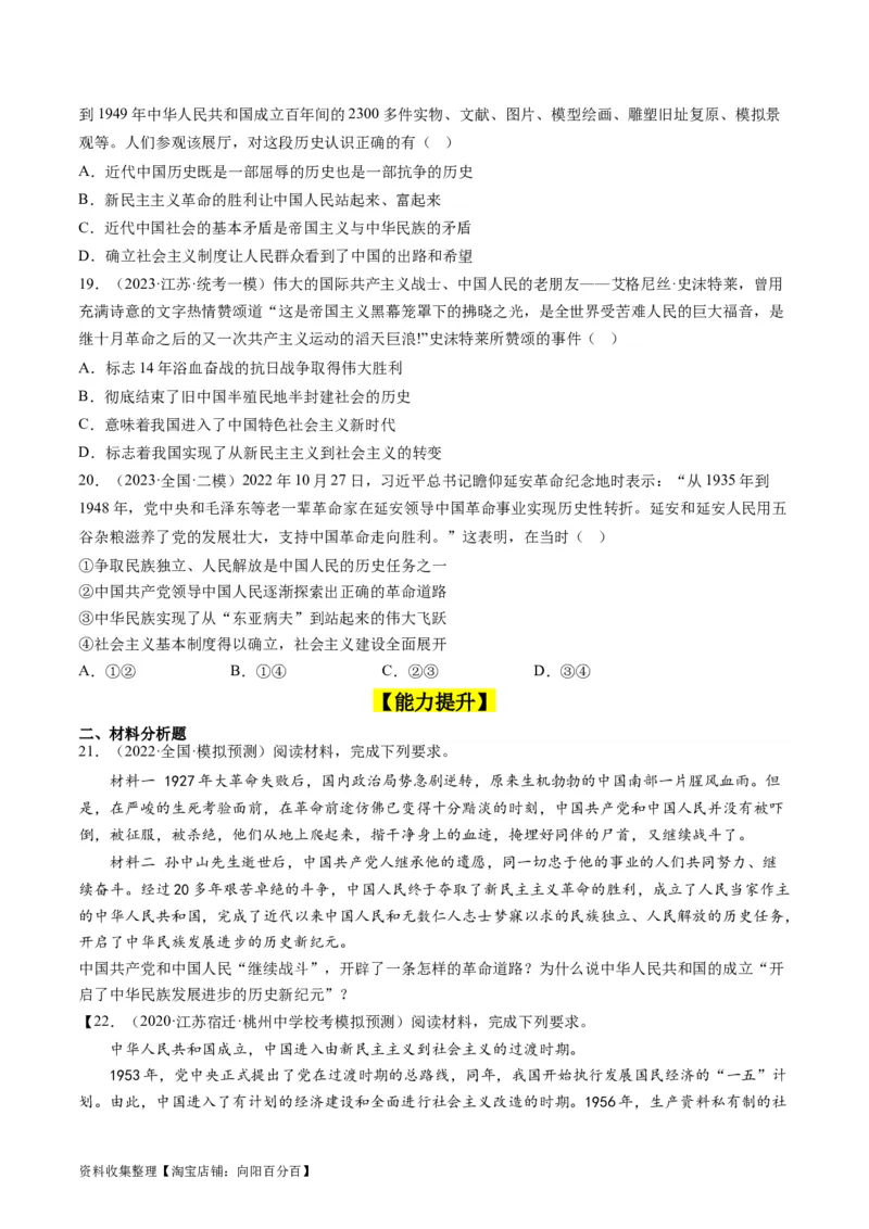 第二课只有社会主义才能救中国（好题过关）（原卷版）_新高考复习资料_2024年新高考资料_一轮复习资料_完2024年高考政治一轮复习考点帮（课件+讲义+练习）（新教材新高考）