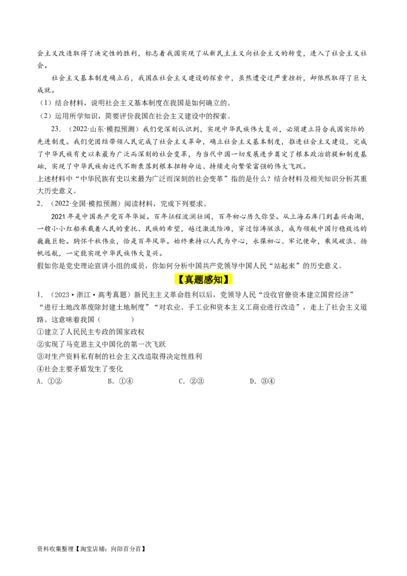 第二课只有社会主义才能救中国（好题过关）（原卷版）_新高考复习资料_2024年新高考资料_一轮复习资料_完2024年高考政治一轮复习考点帮（课件+讲义+练习）（新教材新高考）