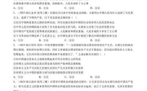 第二课只有社会主义才能救中国（好题过关）（原卷版）_新高考复习资料_2024年新高考资料_一轮复习资料_完2024年高考政治一轮复习考点帮（课件+讲义+练习）（新教材新高考）