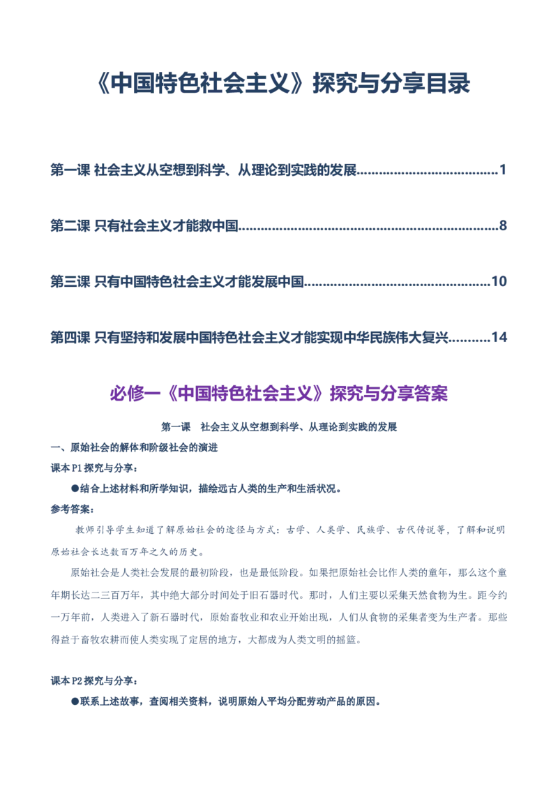 必修一《中国特色社会主义》探究与分享-上好课2025年高考政治一轮复习知识清单（新高考专用）_新高考复习资料_2025年新高考资料_2025年高考政治一轮复习知识清单