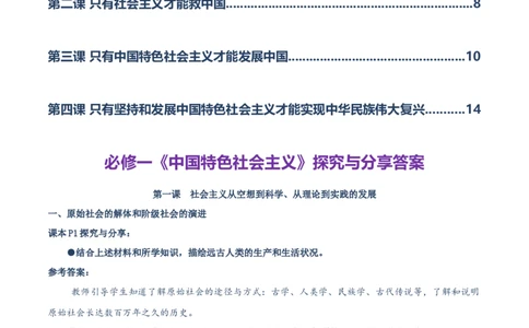 必修一《中国特色社会主义》探究与分享-上好课2025年高考政治一轮复习知识清单（新高考专用）_新高考复习资料_2025年新高考资料_2025年高考政治一轮复习知识清单