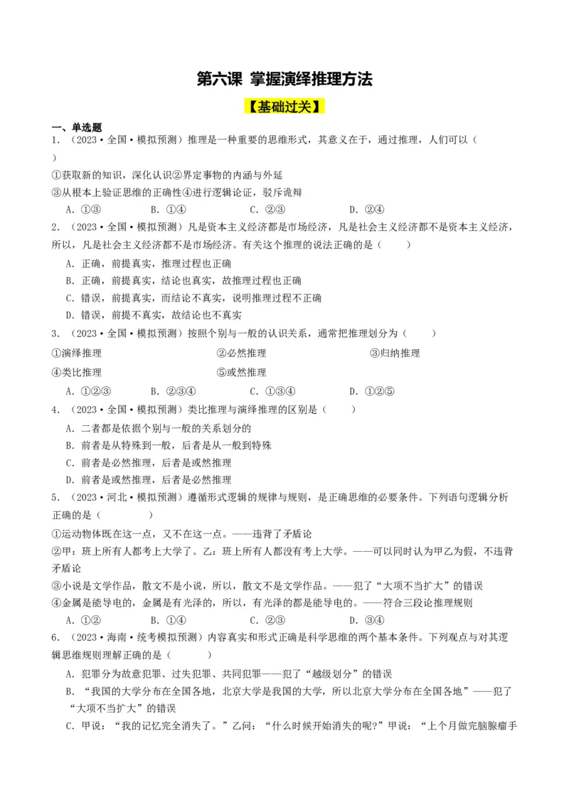 第06课掌握演绎推理方法（好题过关）（原卷版）_新高考复习资料_2024年新高考资料_一轮复习资料_完2024年高考政治一轮复习考点帮（课件+讲义+练习）（新教材新高考）_好题过关