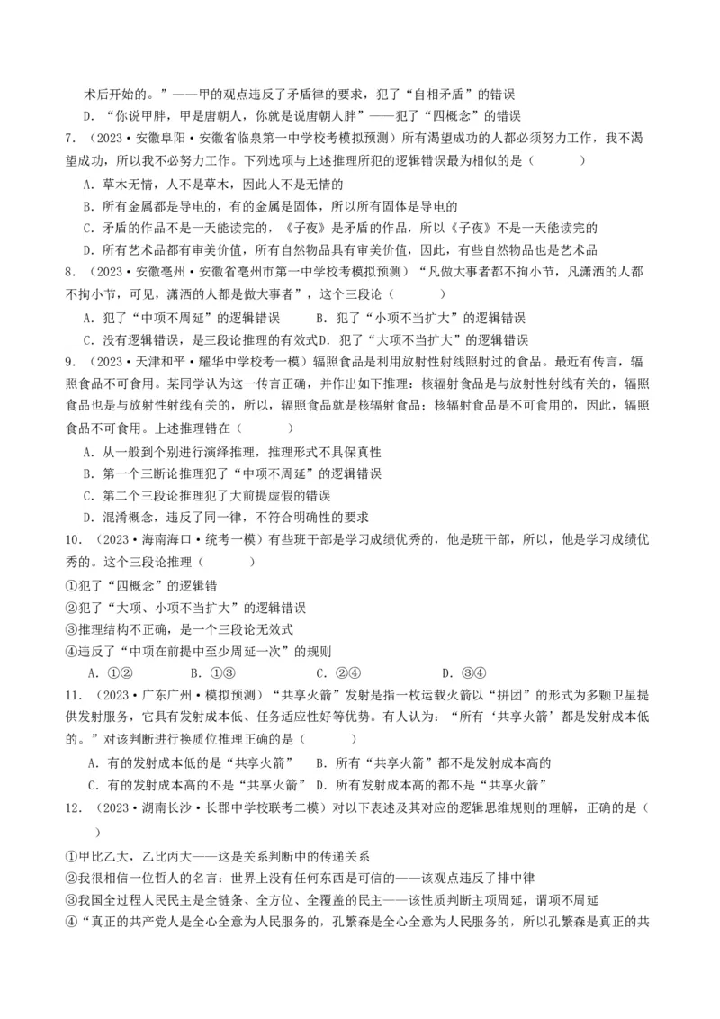 第06课掌握演绎推理方法（好题过关）（原卷版）_新高考复习资料_2024年新高考资料_一轮复习资料_完2024年高考政治一轮复习考点帮（课件+讲义+练习）（新教材新高考）_好题过关