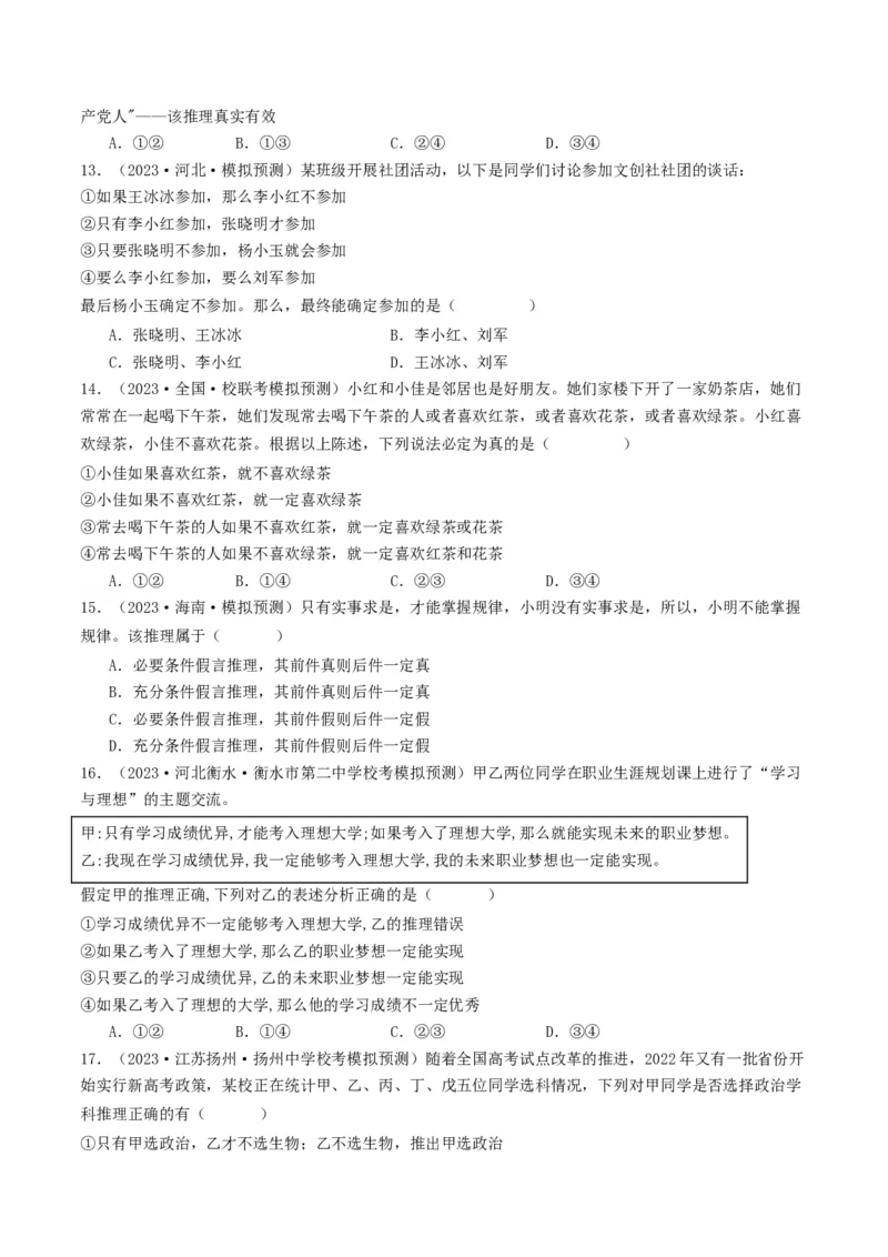 第06课掌握演绎推理方法（好题过关）（原卷版）_新高考复习资料_2024年新高考资料_一轮复习资料_完2024年高考政治一轮复习考点帮（课件+讲义+练习）（新教材新高考）_好题过关