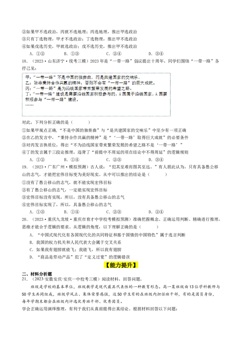 第06课掌握演绎推理方法（好题过关）（原卷版）_新高考复习资料_2024年新高考资料_一轮复习资料_完2024年高考政治一轮复习考点帮（课件+讲义+练习）（新教材新高考）_好题过关