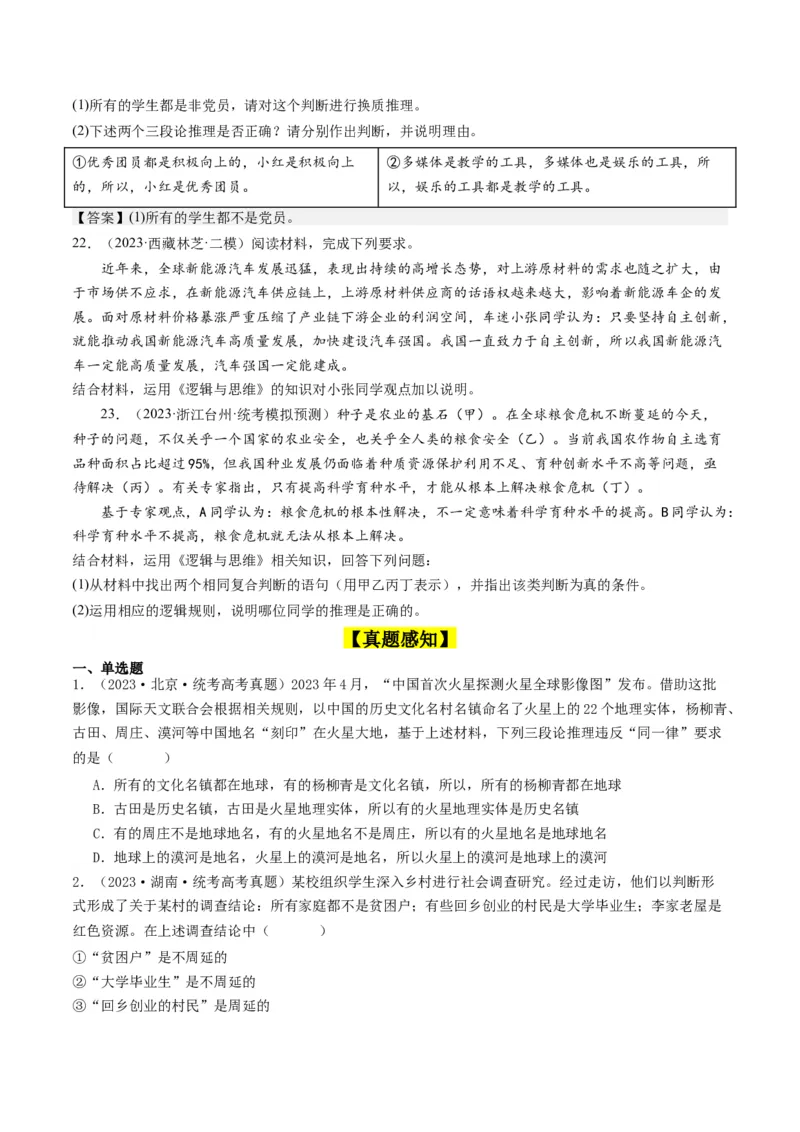 第06课掌握演绎推理方法（好题过关）（原卷版）_新高考复习资料_2024年新高考资料_一轮复习资料_完2024年高考政治一轮复习考点帮（课件+讲义+练习）（新教材新高考）_好题过关