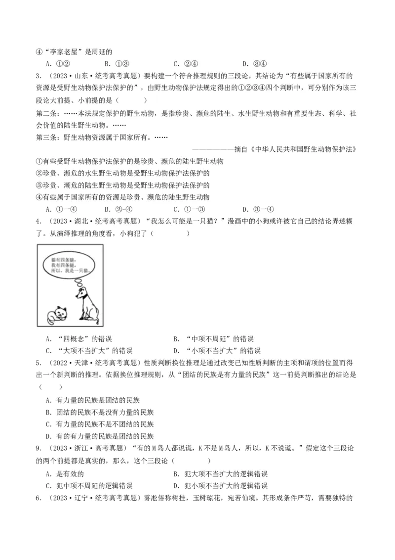 第06课掌握演绎推理方法（好题过关）（原卷版）_新高考复习资料_2024年新高考资料_一轮复习资料_完2024年高考政治一轮复习考点帮（课件+讲义+练习）（新教材新高考）_好题过关