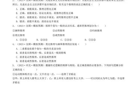 第06课掌握演绎推理方法（好题过关）（原卷版）_新高考复习资料_2024年新高考资料_一轮复习资料_完2024年高考政治一轮复习考点帮（课件+讲义+练习）（新教材新高考）_好题过关