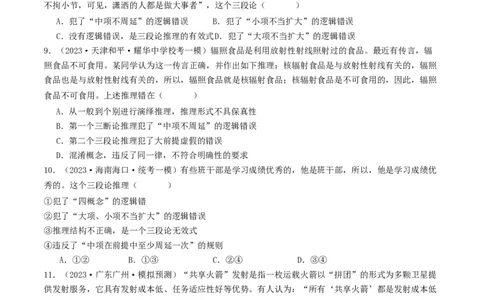 第06课掌握演绎推理方法（好题过关）（原卷版）_新高考复习资料_2024年新高考资料_一轮复习资料_完2024年高考政治一轮复习考点帮（课件+讲义+练习）（新教材新高考）_好题过关