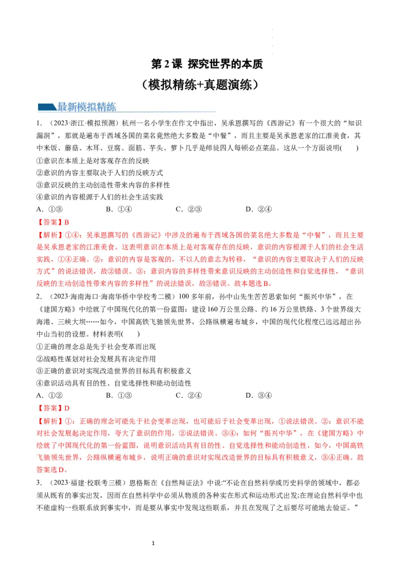 第02课探究世界的本质（练习）（解析版）_新高考复习资料_2024年新高考资料_一轮复习资料_完2024年高考政治一轮复习讲练测（课件+讲义+练习）（新教材新高考）_必修4