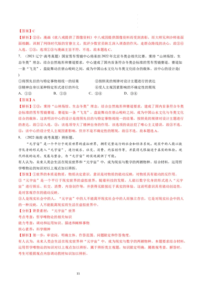 第02课探究世界的本质（练习）（解析版）_新高考复习资料_2024年新高考资料_一轮复习资料_完2024年高考政治一轮复习讲练测（课件+讲义+练习）（新教材新高考）_必修4