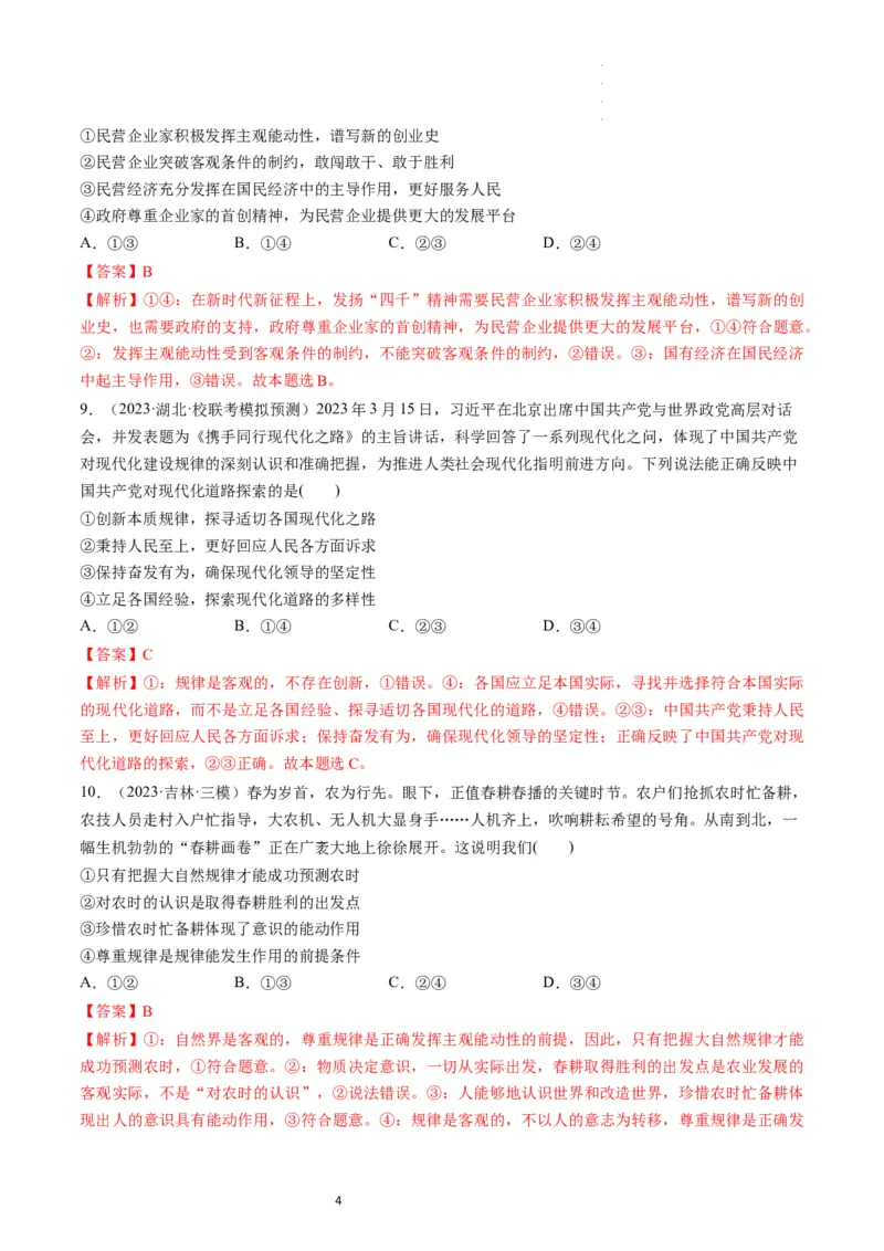 第02课探究世界的本质（练习）（解析版）_新高考复习资料_2024年新高考资料_一轮复习资料_完2024年高考政治一轮复习讲练测（课件+讲义+练习）（新教材新高考）_必修4