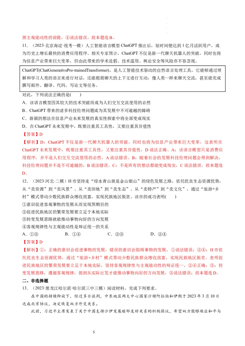 第02课探究世界的本质（练习）（解析版）_新高考复习资料_2024年新高考资料_一轮复习资料_完2024年高考政治一轮复习讲练测（课件+讲义+练习）（新教材新高考）_必修4