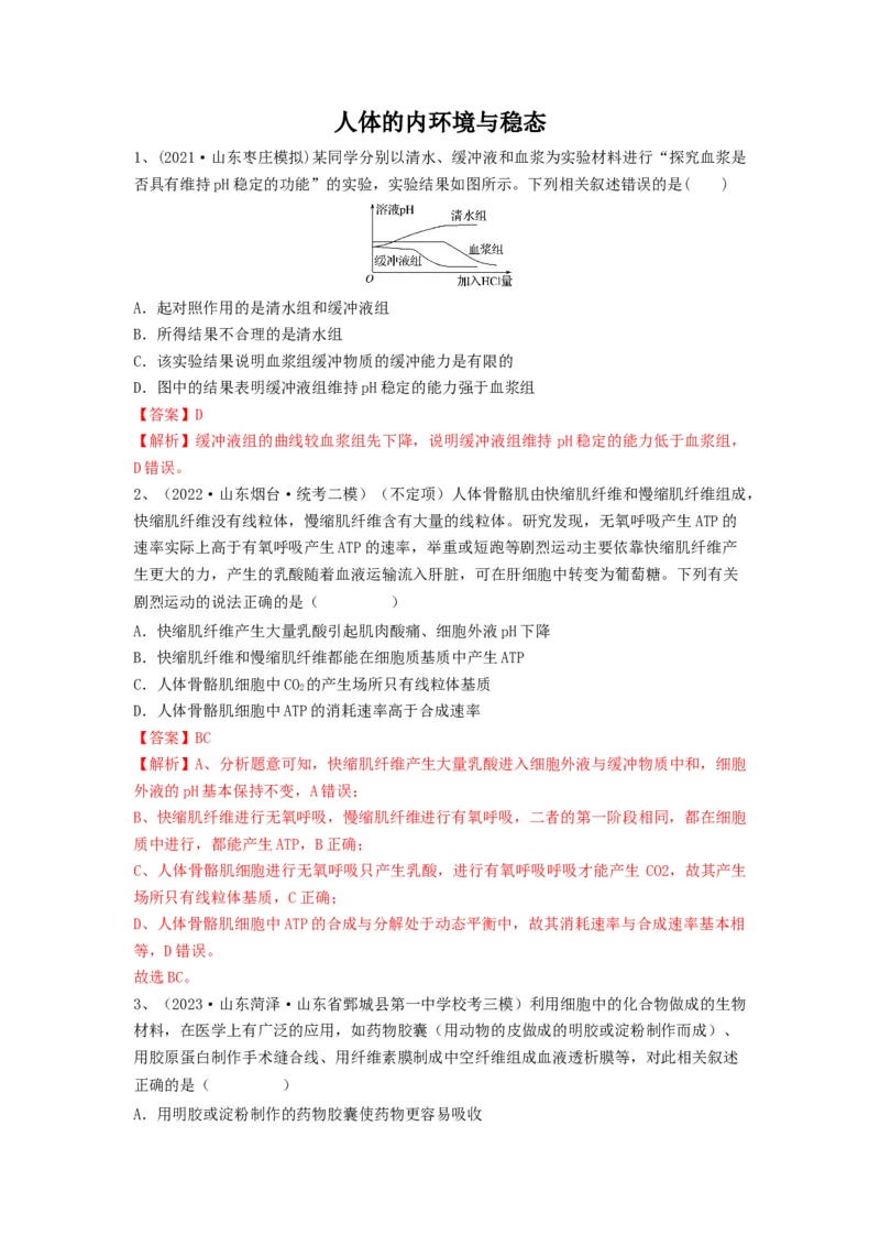 专题23人体的内环境与稳态（精练）（解析版）_2024年新高考资料_1.2024一轮复习_备战2024年高考生物一轮复习串讲精练（新高考专用）