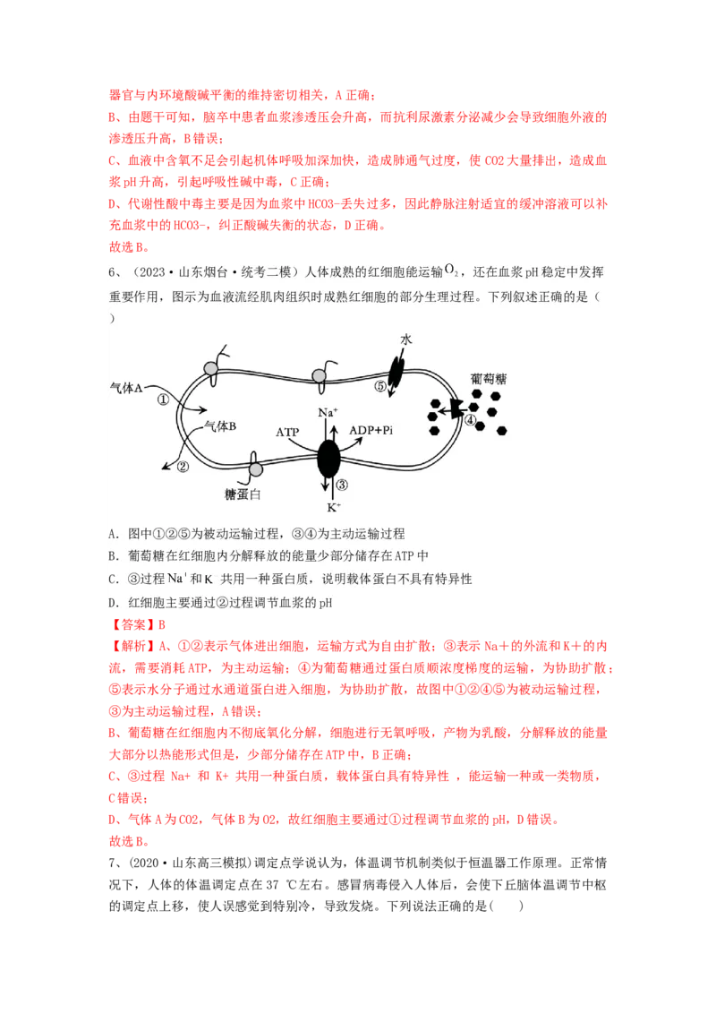 专题23人体的内环境与稳态（精练）（解析版）_2024年新高考资料_1.2024一轮复习_备战2024年高考生物一轮复习串讲精练（新高考专用）