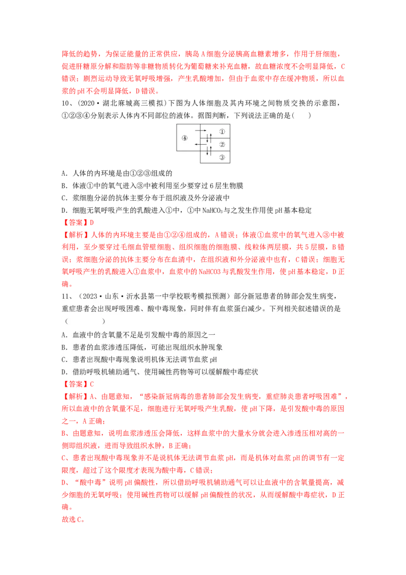 专题23人体的内环境与稳态（精练）（解析版）_2024年新高考资料_1.2024一轮复习_备战2024年高考生物一轮复习串讲精练（新高考专用）