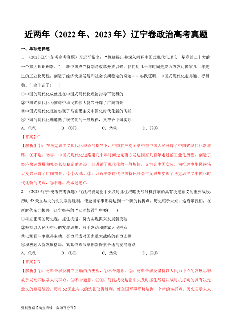 必刷题+高考真题+近两年（2022年、2023年）辽宁卷政治真题（教师版）_新高考复习资料_2024年新高考资料_一轮复习资料_必刷高考真题