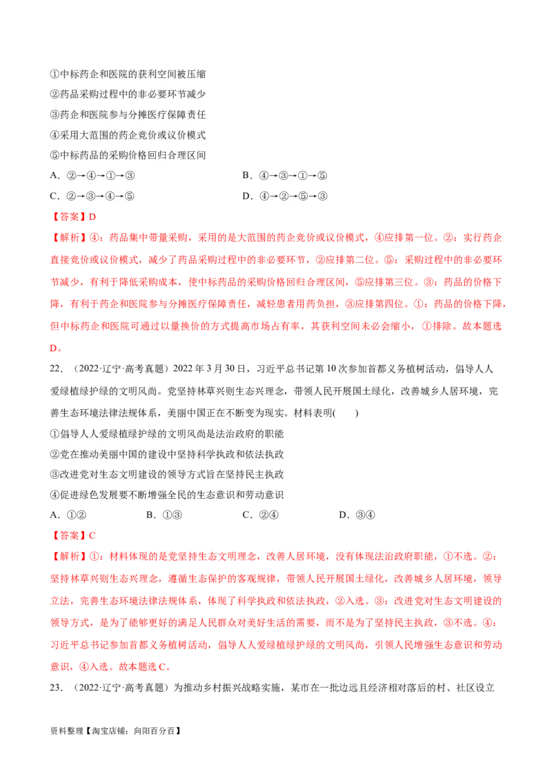 必刷题+高考真题+近两年（2022年、2023年）辽宁卷政治真题（教师版）_新高考复习资料_2024年新高考资料_一轮复习资料_必刷高考真题
