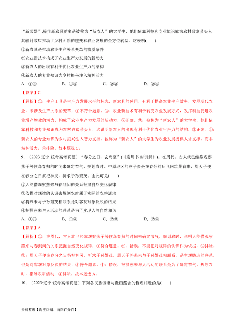 必刷题+高考真题+近两年（2022年、2023年）辽宁卷政治真题（教师版）_新高考复习资料_2024年新高考资料_一轮复习资料_必刷高考真题