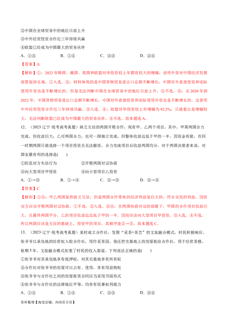 必刷题+高考真题+近两年（2022年、2023年）辽宁卷政治真题（教师版）_新高考复习资料_2024年新高考资料_一轮复习资料_必刷高考真题