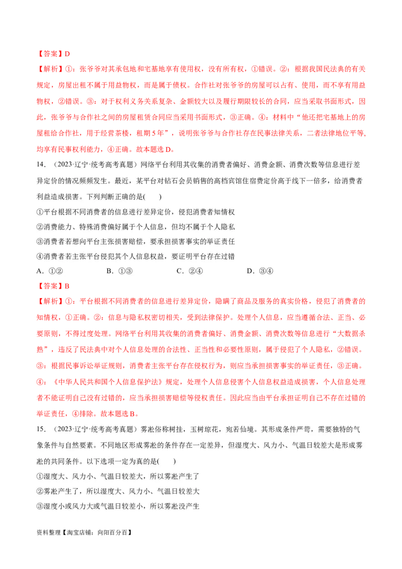必刷题+高考真题+近两年（2022年、2023年）辽宁卷政治真题（教师版）_新高考复习资料_2024年新高考资料_一轮复习资料_必刷高考真题