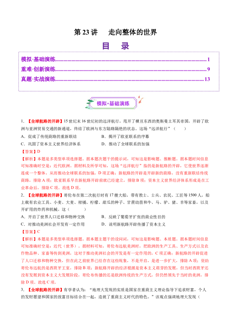第23讲走向整体的世界（练习）（解析版）_2025年新高考资料_一轮复习_2025年高考历史一轮复习讲练测（新教材新高考）（完结）_讲义+练习_第23讲走向整体的世界（练习）