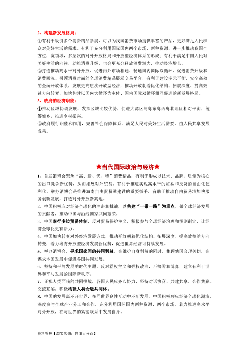 热点09第三届中国国际消费品博览会（解析版）_新高考复习资料_2024年新高考资料_专项复习资料_❤2024年高考政治热点&middot;重点&middot;难点专练（新高考专用）_热点_教师版（含答案解析）