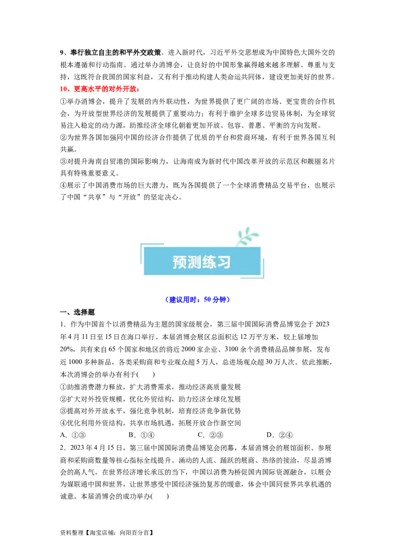 热点09第三届中国国际消费品博览会（解析版）_新高考复习资料_2024年新高考资料_专项复习资料_❤2024年高考政治热点&middot;重点&middot;难点专练（新高考专用）_热点_教师版（含答案解析）