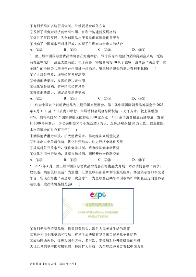 热点09第三届中国国际消费品博览会（解析版）_新高考复习资料_2024年新高考资料_专项复习资料_❤2024年高考政治热点&middot;重点&middot;难点专练（新高考专用）_热点_教师版（含答案解析）