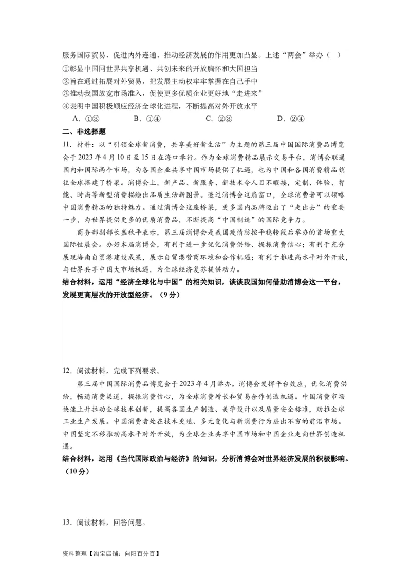 热点09第三届中国国际消费品博览会（解析版）_新高考复习资料_2024年新高考资料_专项复习资料_❤2024年高考政治热点&middot;重点&middot;难点专练（新高考专用）_热点_教师版（含答案解析）