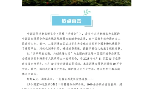 热点09第三届中国国际消费品博览会（解析版）_新高考复习资料_2024年新高考资料_专项复习资料_❤2024年高考政治热点&middot;重点&middot;难点专练（新高考专用）_热点_教师版（含答案解析）