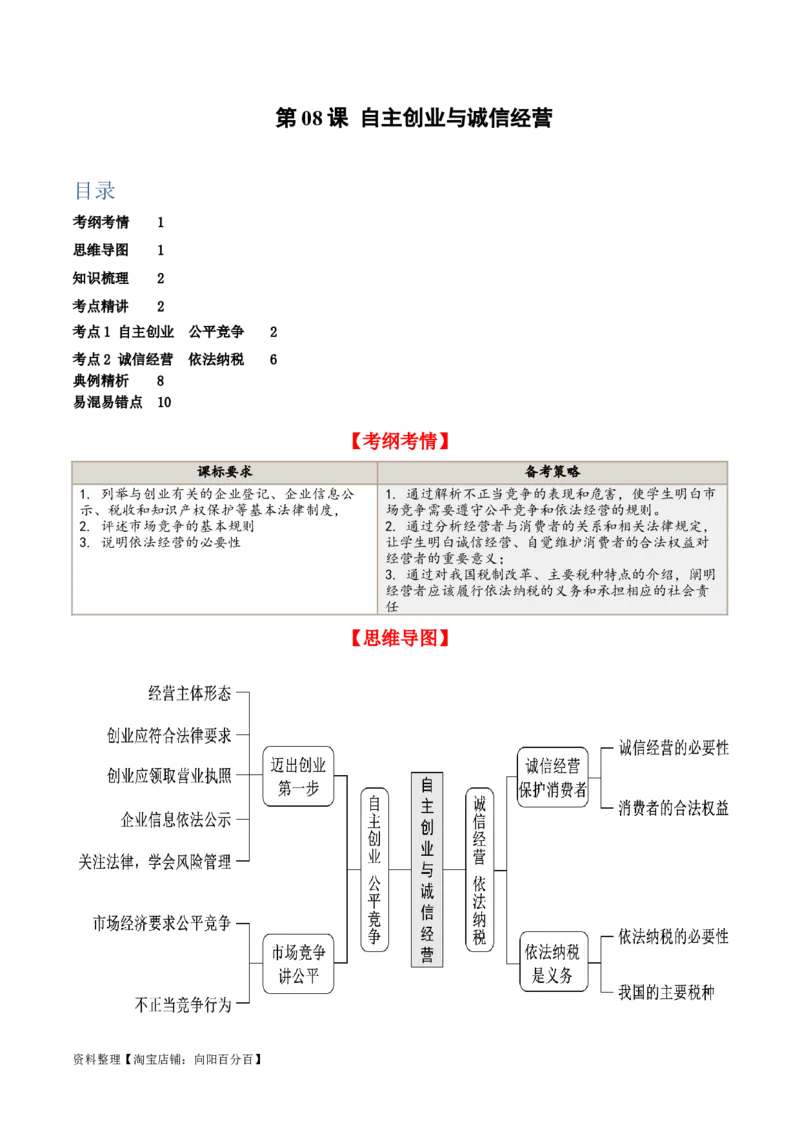第八课&nbsp;自主创业与诚信经营（精品讲义）_新高考复习资料_2024年新高考资料_一轮复习资料_完2024年高考政治一轮复习考点帮（课件+讲义+练习）（新教材新高考）