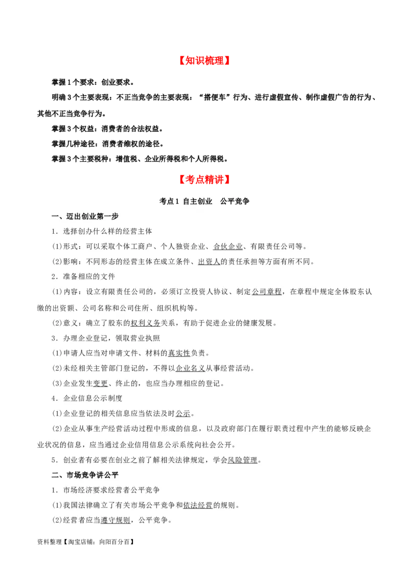 第八课&nbsp;自主创业与诚信经营（精品讲义）_新高考复习资料_2024年新高考资料_一轮复习资料_完2024年高考政治一轮复习考点帮（课件+讲义+练习）（新教材新高考）