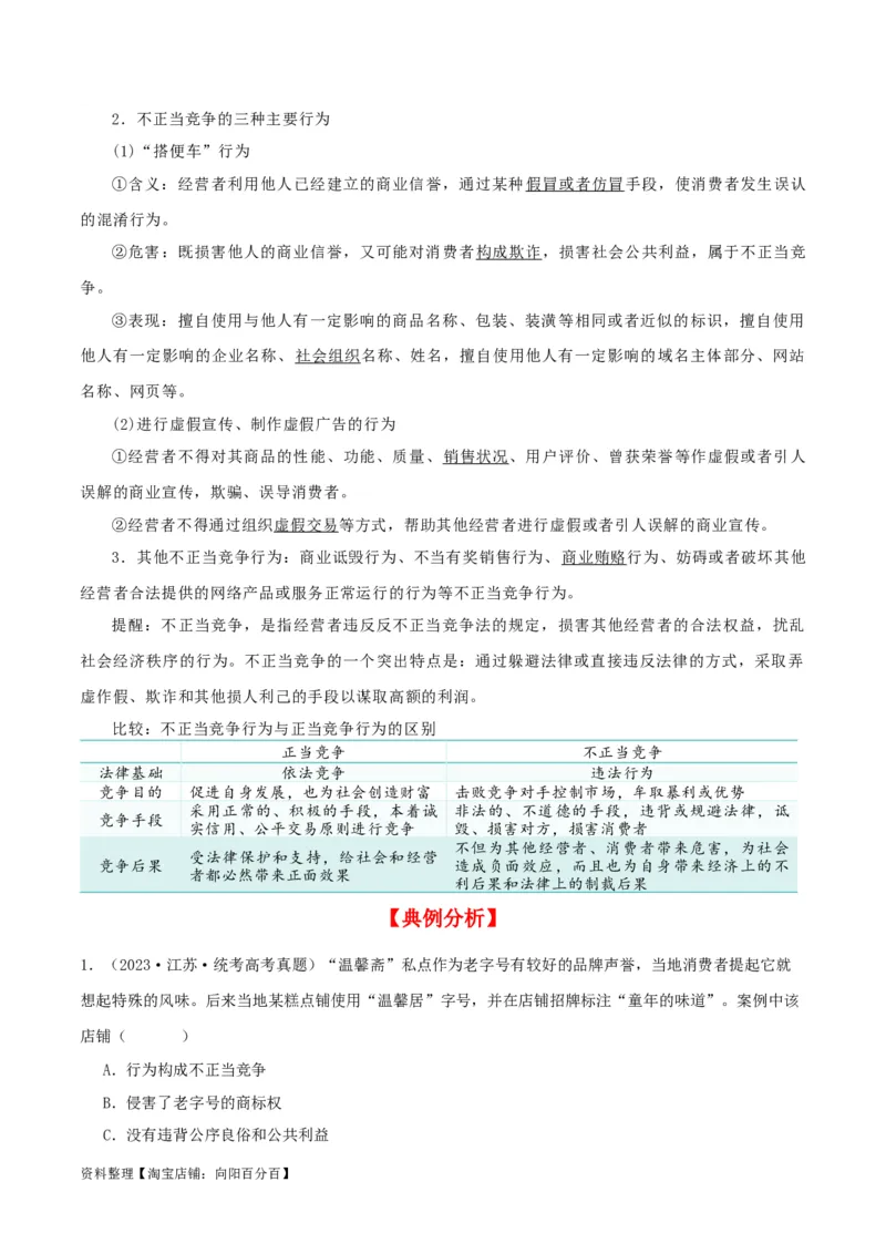 第八课&nbsp;自主创业与诚信经营（精品讲义）_新高考复习资料_2024年新高考资料_一轮复习资料_完2024年高考政治一轮复习考点帮（课件+讲义+练习）（新教材新高考）