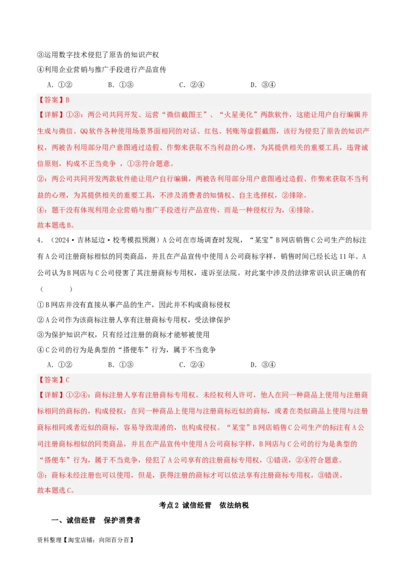 第八课&nbsp;自主创业与诚信经营（精品讲义）_新高考复习资料_2024年新高考资料_一轮复习资料_完2024年高考政治一轮复习考点帮（课件+讲义+练习）（新教材新高考）