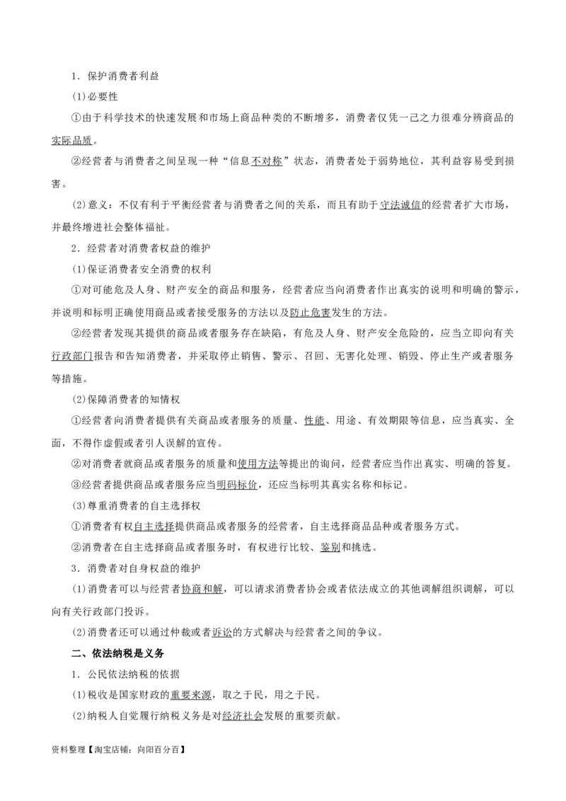 第八课&nbsp;自主创业与诚信经营（精品讲义）_新高考复习资料_2024年新高考资料_一轮复习资料_完2024年高考政治一轮复习考点帮（课件+讲义+练习）（新教材新高考）