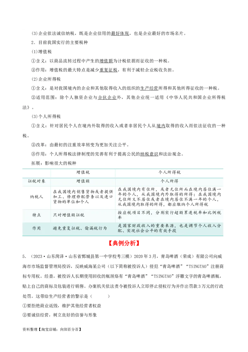 第八课&nbsp;自主创业与诚信经营（精品讲义）_新高考复习资料_2024年新高考资料_一轮复习资料_完2024年高考政治一轮复习考点帮（课件+讲义+练习）（新教材新高考）