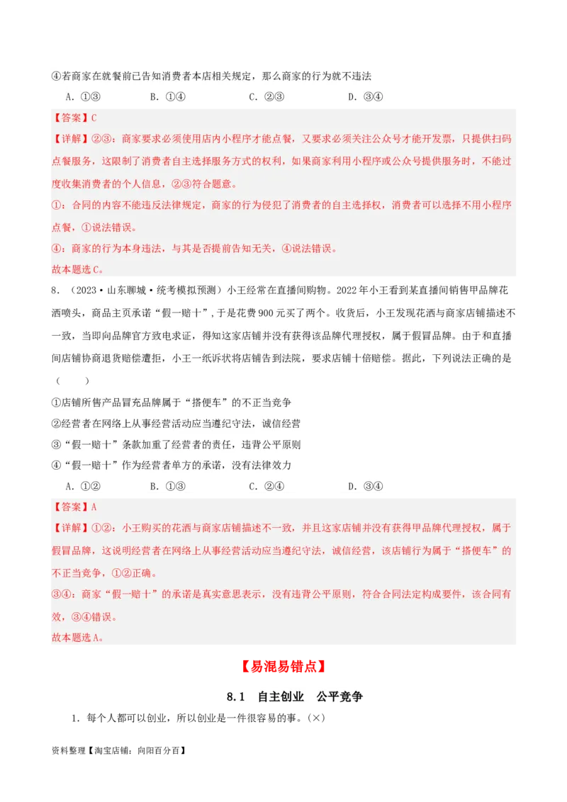 第八课&nbsp;自主创业与诚信经营（精品讲义）_新高考复习资料_2024年新高考资料_一轮复习资料_完2024年高考政治一轮复习考点帮（课件+讲义+练习）（新教材新高考）