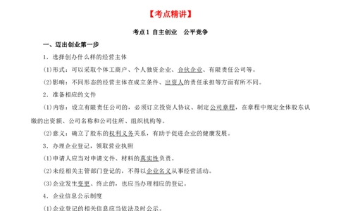 第八课&nbsp;自主创业与诚信经营（精品讲义）_新高考复习资料_2024年新高考资料_一轮复习资料_完2024年高考政治一轮复习考点帮（课件+讲义+练习）（新教材新高考）