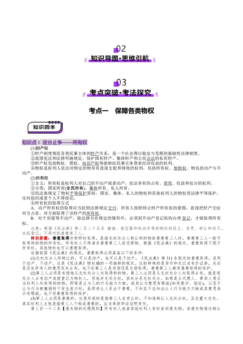 第02课依法有效保护财产权（讲义）（原卷版）_新高考复习资料_2025年新高考资料_2025年高考政治一轮复习讲练测（新教材新高考）