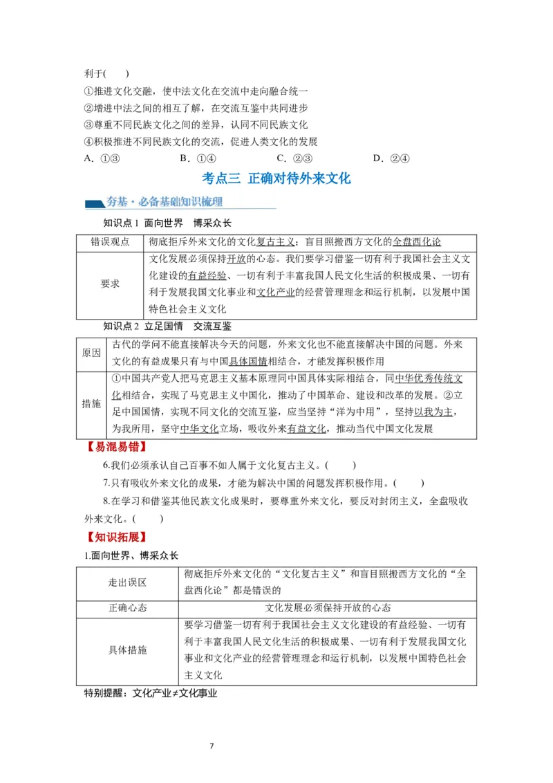 第08课学习借鉴外来文化的有益成果（讲义）（原卷版）_新高考复习资料_2024年新高考资料_一轮复习资料_完2024年高考政治一轮复习讲练测（课件+讲义+练习）（新教材新高考）_必修4