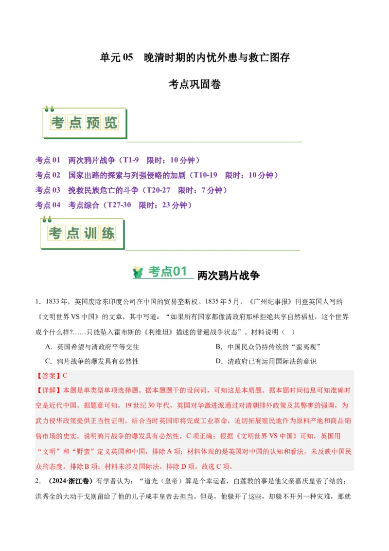 考点巩固卷05晚清时期的内忧外患与救亡图存（解析版）_2025年新高考资料_一轮复习_2025年高考历史一轮复习考点通关卷（新高考通用）